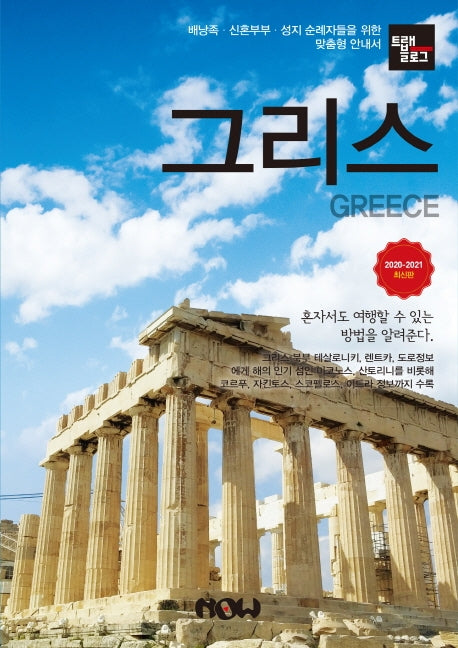 트래블로그 그리스(2020~2021)