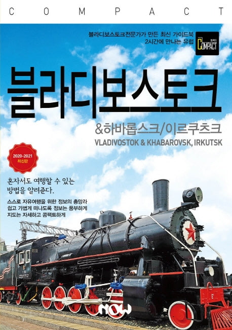 컴팩트 블라디보스토크 & 하바롭스크, 이르쿠츠크(2020~2021)