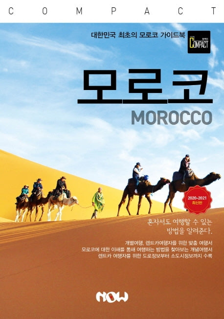 컴팩트 모로코(2020~2021)