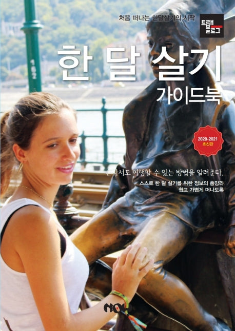 한 달 살기 가이드북(2020~2021)(트래블로그)