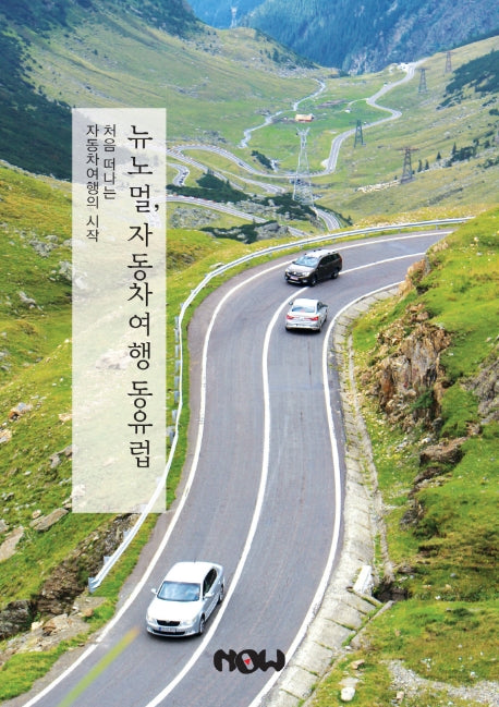 뉴노멀, 자동차 여행 동유럽