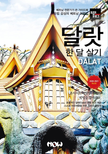 트래블로그 달랏 한 달 살기(2020~2021)
