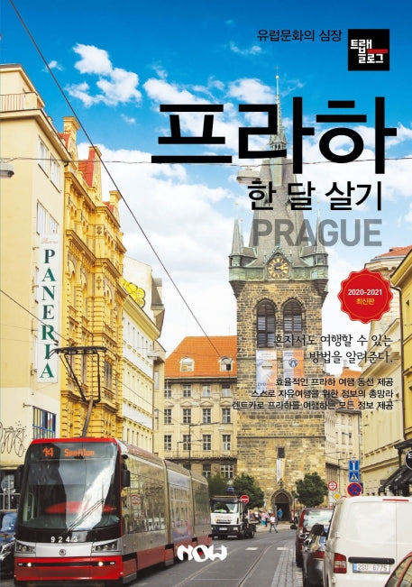 트래블로그 프라하 한 달 살기(2020~2021)