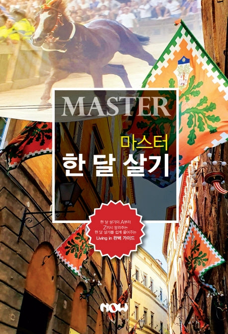 마스터(Master) 한 달 살기