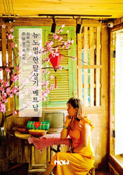 뉴노멀, 한 달 살기 베트남