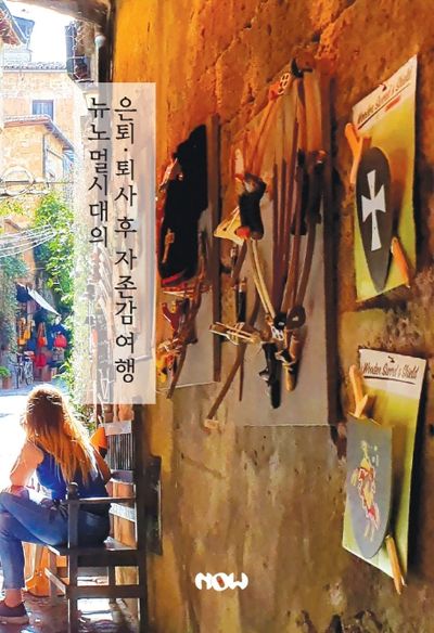 뉴노멀 시대의 은퇴, 퇴사 후 자존감 여행