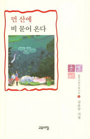 먼 산에 비 묻어 온다(열린시학기획시선 98)(양장본 Hardcover)