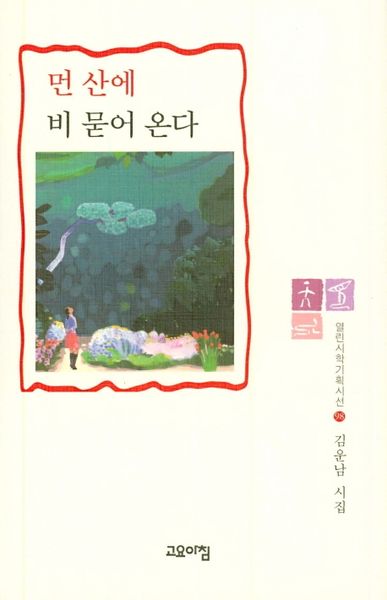 먼 산에 비 묻어 온다(열린시학기획시선 98)(양장본 Hardcover)