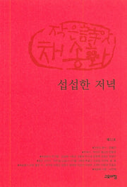 섭섭한 저녁