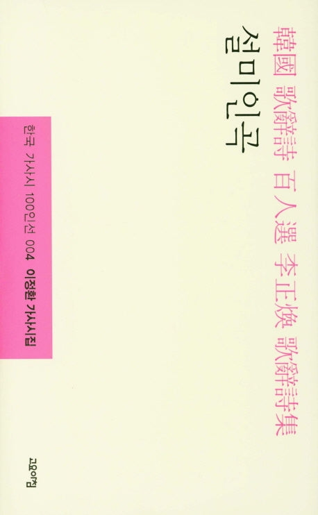 설미인곡(한국 가사시 100인선 4)(양장본 HardCover)