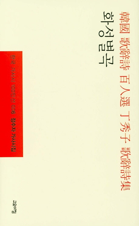 화성별곡(한국 가사시 100인선 6)(양장본 Hardcover)