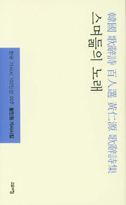 스며듦의 노래