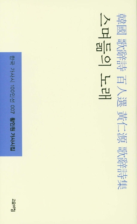 스며듦의 노래