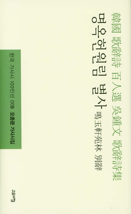 명옥헌원림 별사(한국 가사시 100인선 9)
