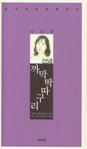 까막딱따구리(한국대표정형시선 58)