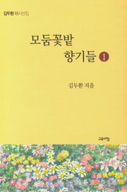 모둔꽃밭 향기들 1(양장본 HardCover)