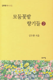 모둠꽃밭 향기들 2(양장본 HardCover)
