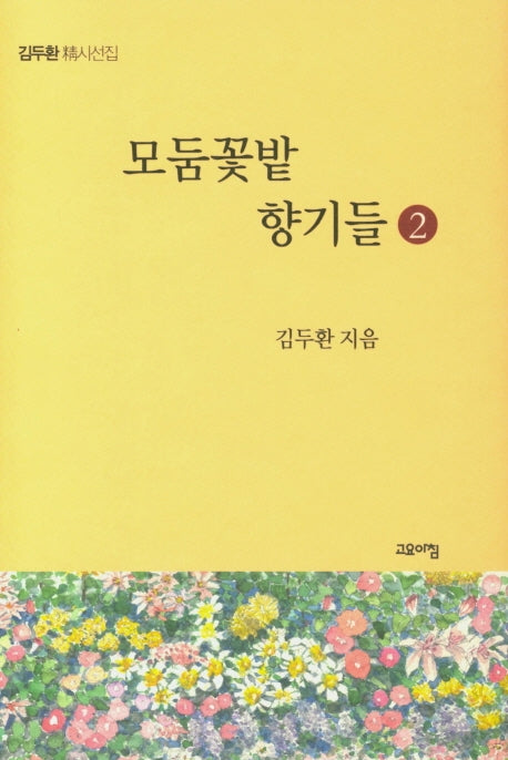 모둠꽃밭 향기들 2(양장본 HardCover)