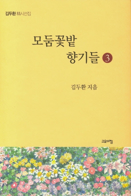 모둠꽃밭 향기들 3(양장본 HardCover)