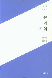 숲과 기억(고요아침 총서 23)(반양장)