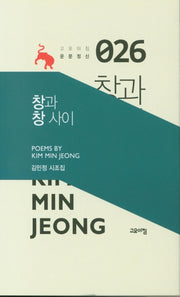 창과 창 사이(고요아침 운문정신 26)(양장본 Hardcover)
