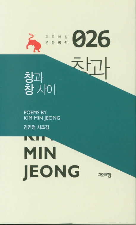 창과 창 사이(고요아침 운문정신 26)(양장본 Hardcover)