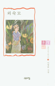 외숙모(열린시학 기획시선 9)(양장본 HardCover)