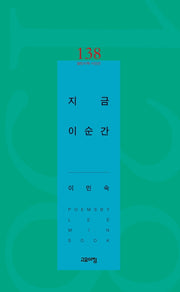 지금 이 순간(열린시학 시인선 138)