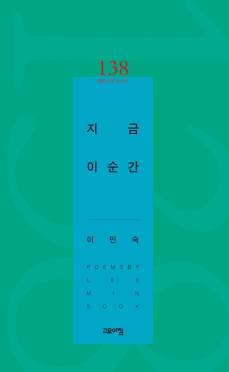 지금 이 순간(열린시학 시인선 138)