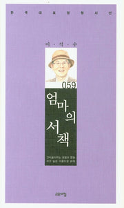 엄마의 서책(한국대표정형시선 59)(양장본 Hardcover)