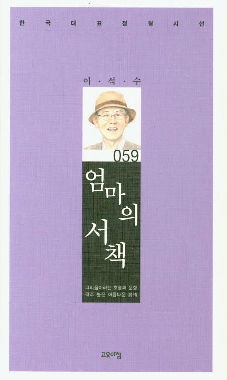 엄마의 서책(한국대표정형시선 59)(양장본 Hardcover)