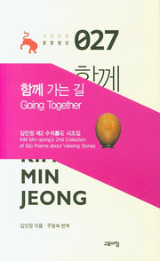 함께 가는 길(고요아침 운문정신 27)(양장본 Hardcover)