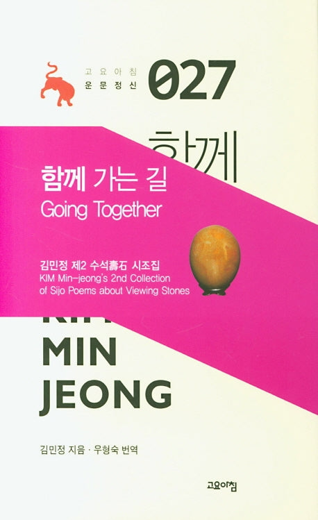 함께 가는 길(고요아침 운문정신 27)(양장본 Hardcover)