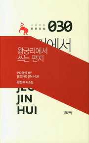 왕궁리에서 쓰는 편지(고요아침 운문정신 30)(양장본 HardCover)