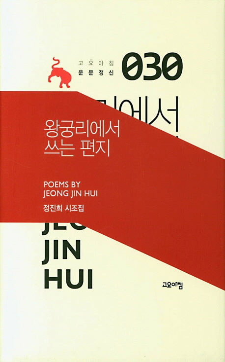 왕궁리에서 쓰는 편지(고요아침 운문정신 30)(양장본 HardCover)