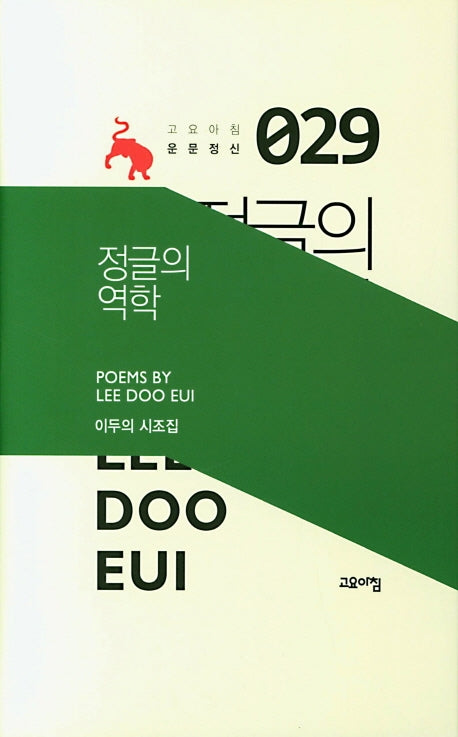 정글의 역학(고요아침 운문정신 29)(양장본 Hardcover)