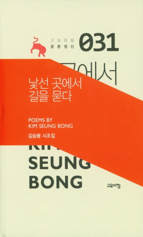 낯선 곳에서 길을 묻다(고요아침 운문정신 31)(양장본 Hardcover)