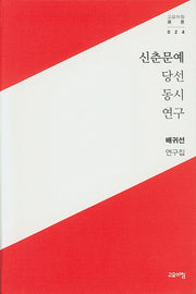 신춘문예 당선 동시 연구(고요아침 총서 24)(반양장)