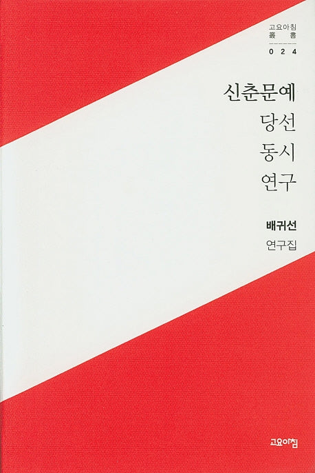 신춘문예 당선 동시 연구(고요아침 총서 24)(반양장)