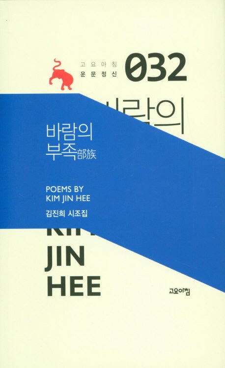 바람의 부족(고요아침 운문정신 32)(양장본 Hardcover)