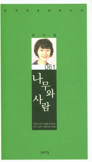 나무와 사람(한국대표정형시선 61)(양장본 Hardcover)