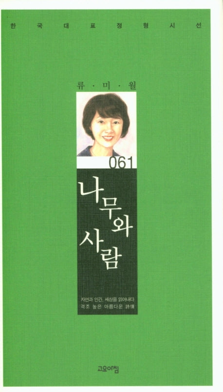 나무와 사람(한국대표정형시선 61)(양장본 Hardcover)