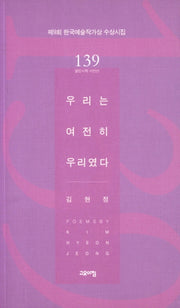 우리는 여전히 우리였다(열린시학 시인선 139)