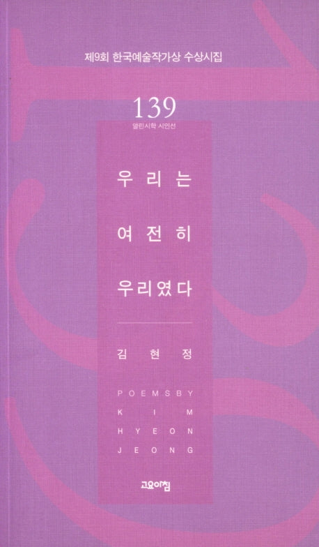 우리는 여전히 우리였다(열린시학 시인선 139)