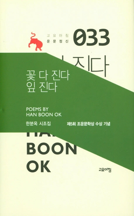 꽃 다 진다 잎 진다(고요아침 운문정신 33)(양장본 Hardcover)