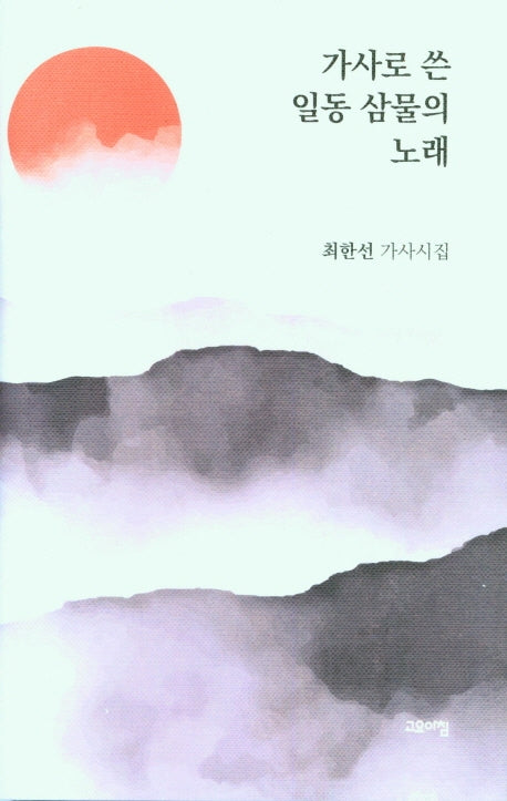 가사로 쓴 일동 삼물의 노래