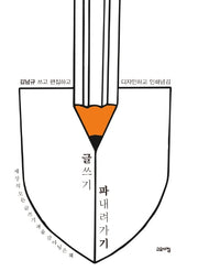 글쓰기 파내려가기