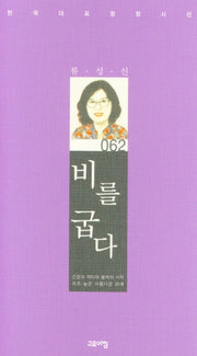 비를 굽다(한국대표정형시선 62)(양장본 Hardcover)