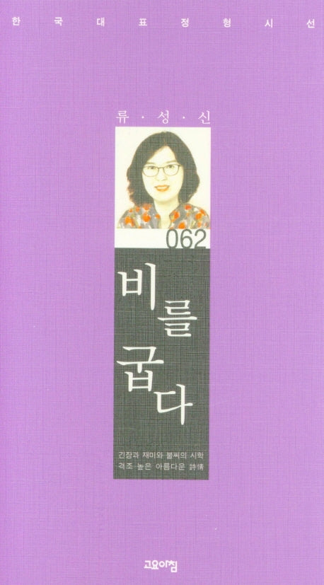 비를 굽다(한국대표정형시선 62)(양장본 Hardcover)
