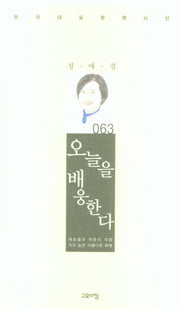오늘을 배웅한다(한국대표정형시선 63)(양장본 Hardcover)